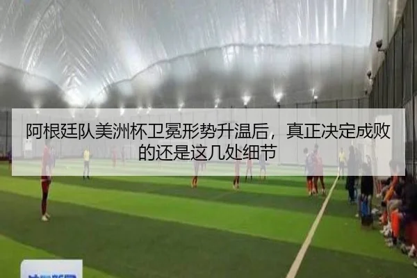 阿根廷队美洲杯卫冕形势升温后，真正决定成败的还是这几处细节 - jiuyou