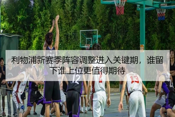 利物浦新赛季阵容调整进入关键期，谁留下谁上位更值得期待 - jiuyou